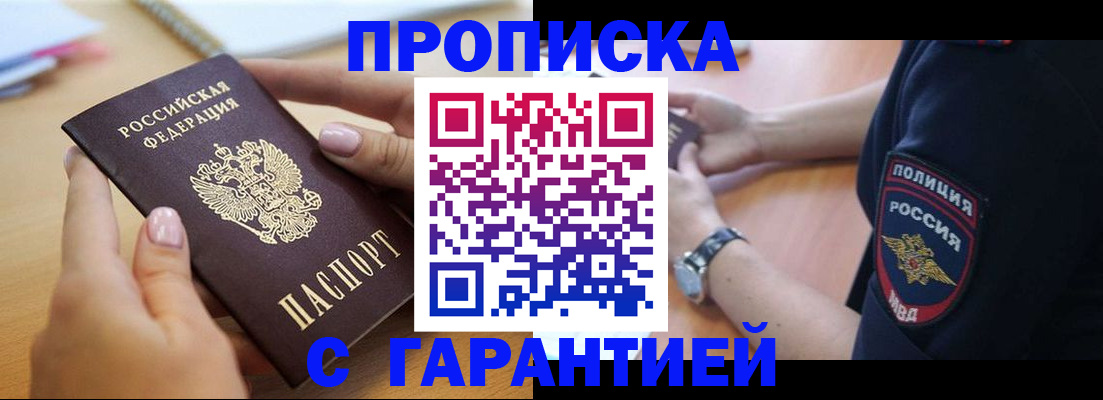 прописка ребенка в Асино